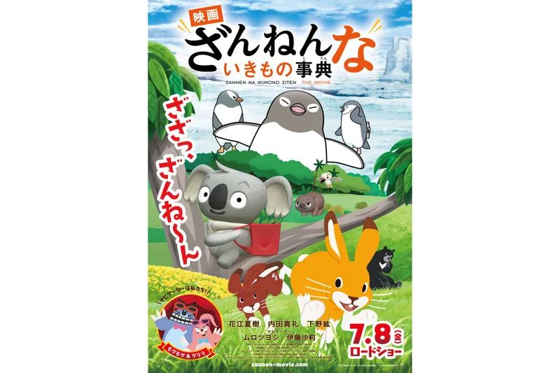 ざんねんないきもの事典　©2022「映画ざんねんないきもの事典」製作委員会 ©TAKAHASHI SHOTEN
