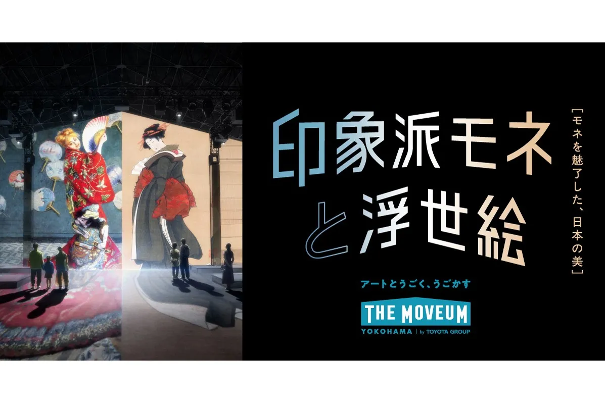 印象派モネと浮世絵［モネを魅了した、日本の美］_1