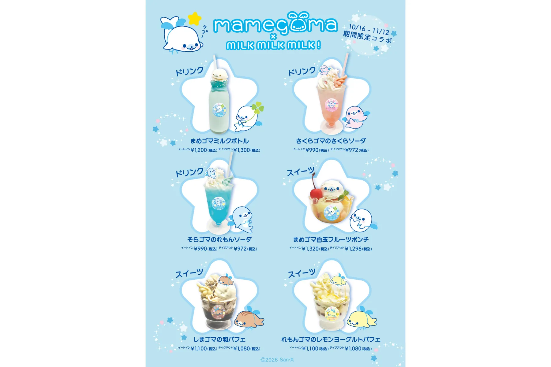 まめゴマ×MILK MILK MILK!_2