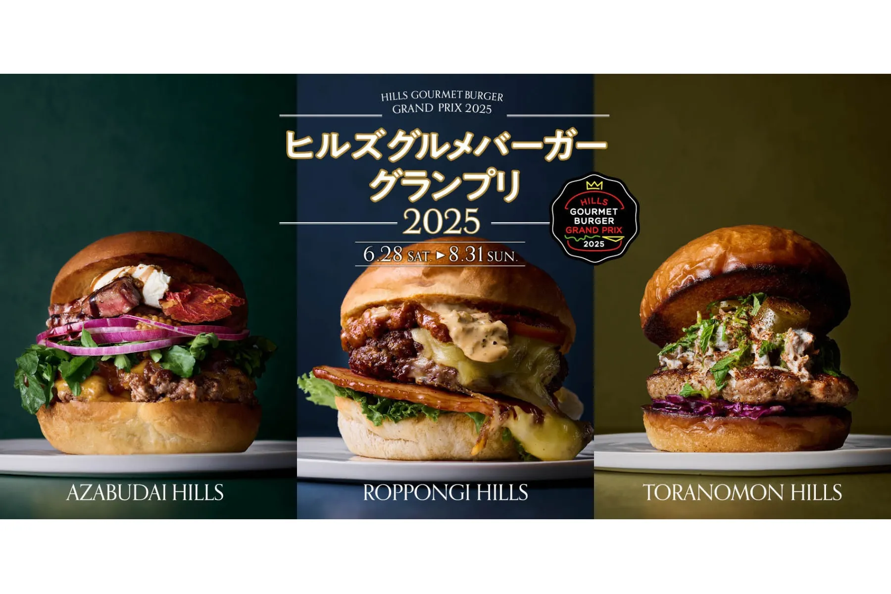 ヒルズ グルメバーガーグランプリ 2025_1