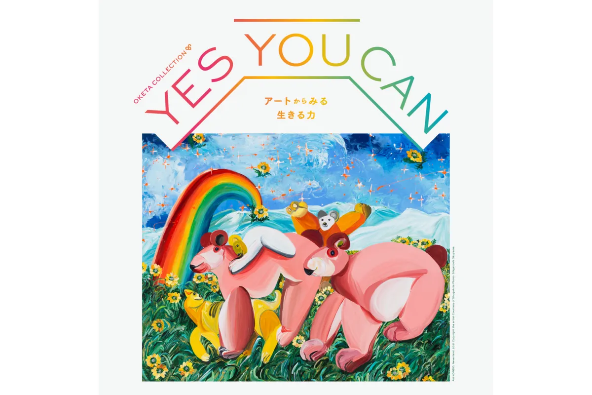 OKETA COLLECTION「YES YOU CAN −アートからみる生きる力−」展