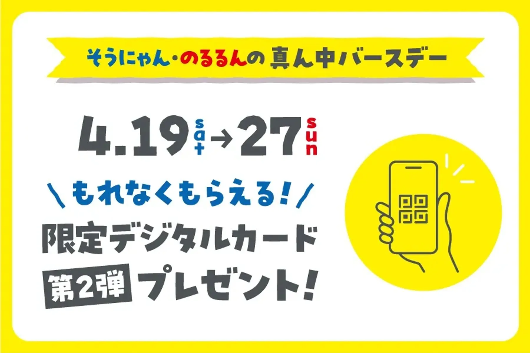 そうにゃん・のるるんの真ん中バースデー　パーティ_2