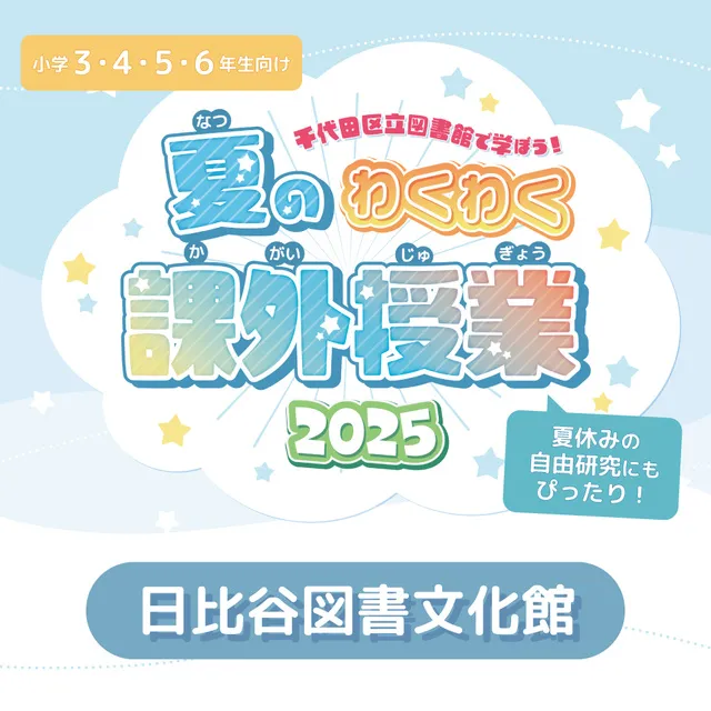 こども星空教室～望遠鏡を作って、夏の夜空を観察しよう！