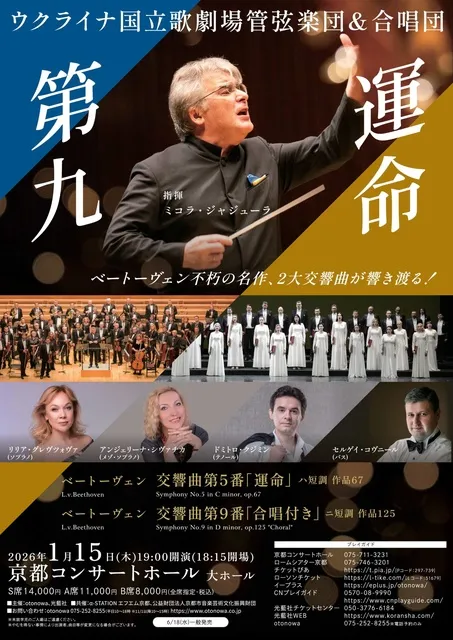 ウクライナ国立歌劇場管弦楽団・合唱団 ｢第九＆運命｣