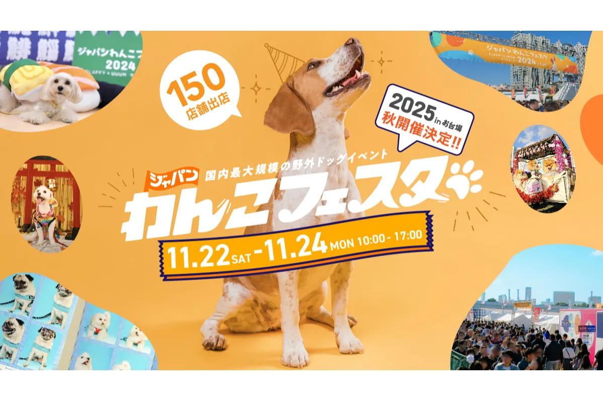 ジャパンわんこフェスタ2025 秋 in お台場_1