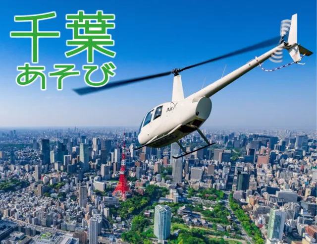 千葉あそび『千葉発サンセットヘリツアー』