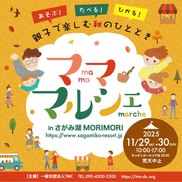 11月 ママ・マルシェ in さがみ湖MORIMORI
