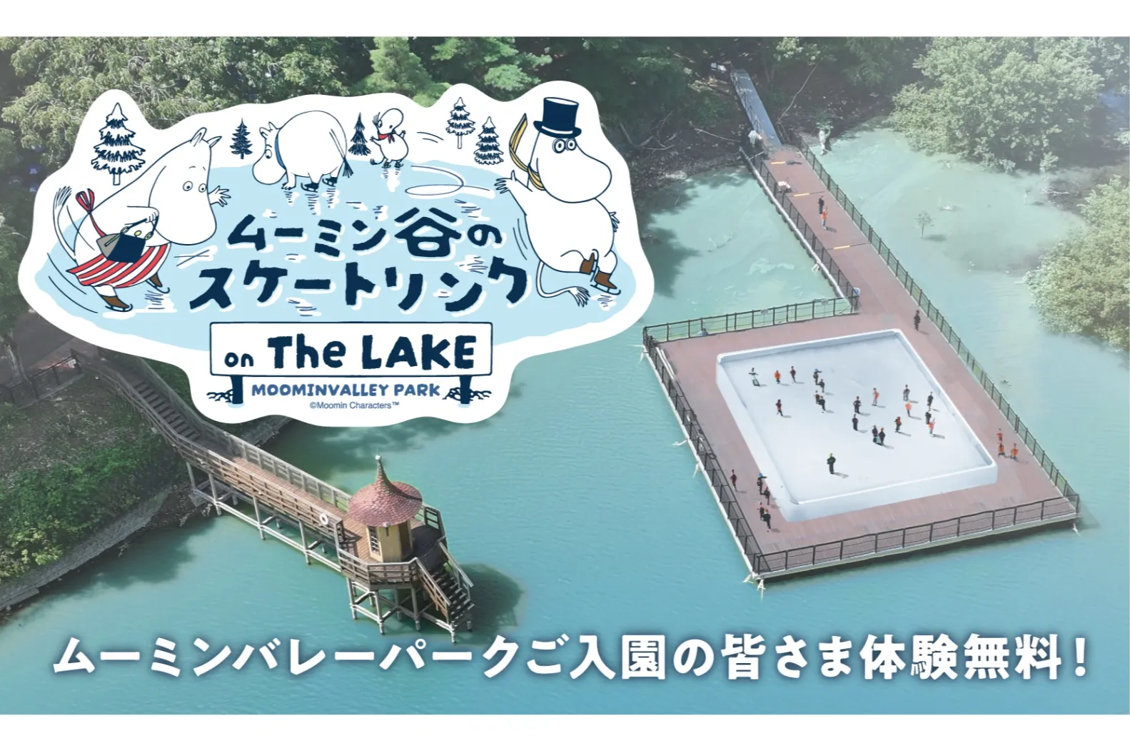 ムーミン谷のスケートリンク ON THE LAKE_1