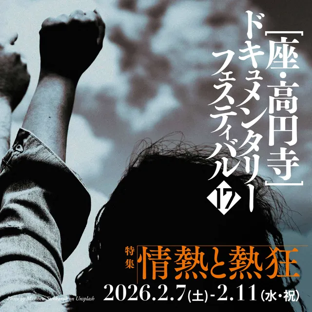 第17回 座・高円寺ドキュメンタリーフェスティバル