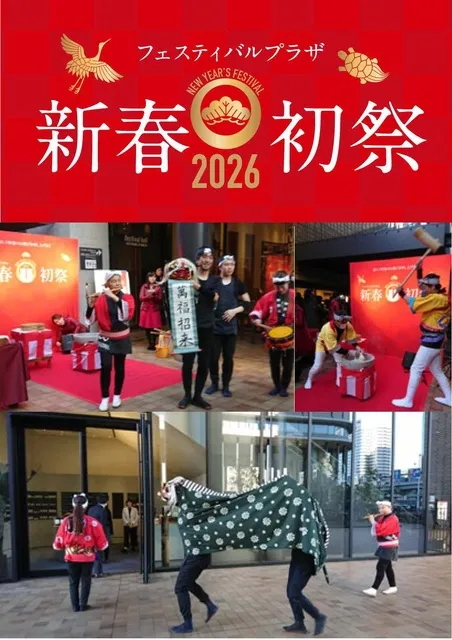 フェスティバルプラザの新春初祭2026