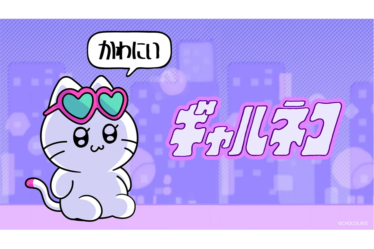 ギャルネコ POP-UP（ポッピアッピ）