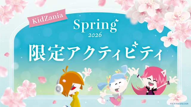 キッザニア東京「キッザニア スプリング 2026 限定アクティビティ」