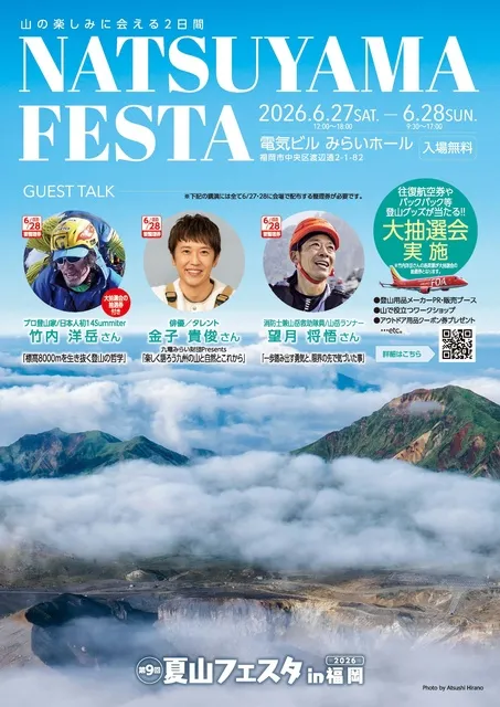 第9回 夏山フェスタin福岡2026_1