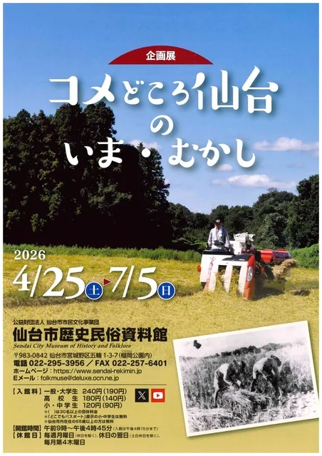 企画展「コメどころ仙台のいま・むかし」