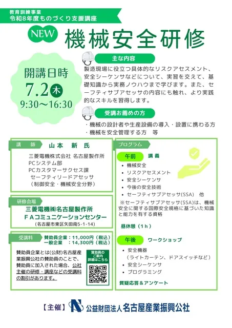 教育訓練事業　令和８年度ものづくり支援講座「機械安全研修」
