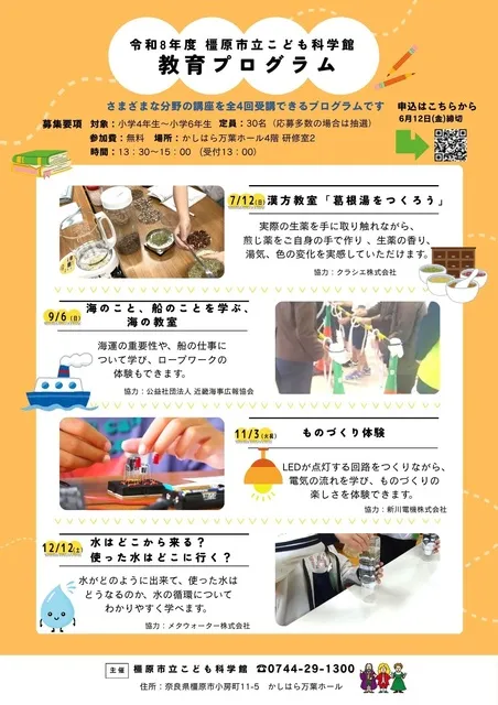 橿原市立こども科学館　教育プログラム