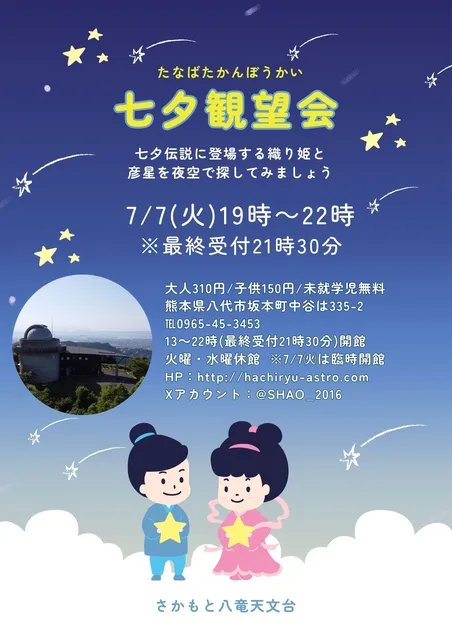 さかもと八竜天文台　七夕観望会