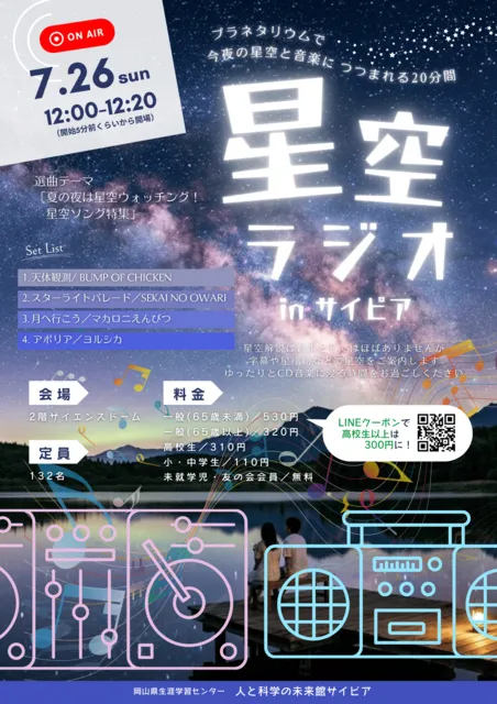 星空ラジオinサイピア