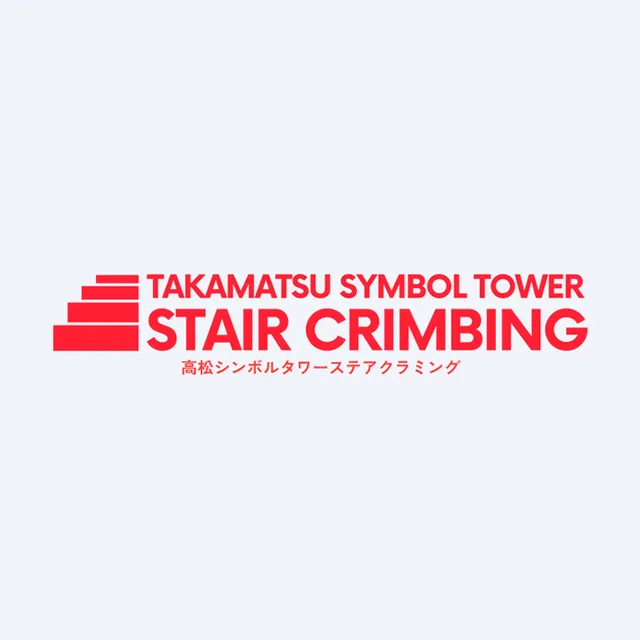 高松シンボルタワーステアクライミング2027（第5回）_1