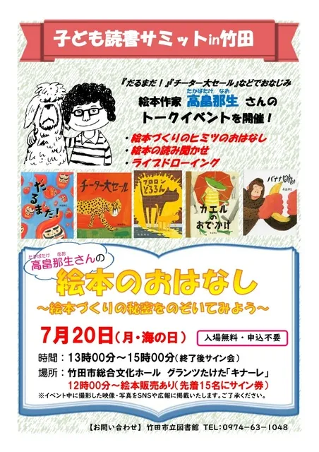 子ども読書サミットin竹田「絵本のおはなし～絵本づくりの秘密をのぞいてみよう～」
