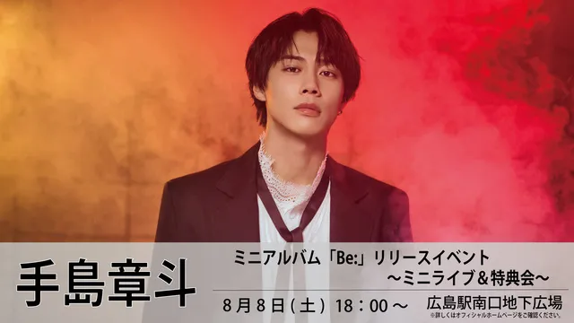 【手島章斗】ミニアルバム「Be:」リリースイベント ～ミニライブ＆特典会～