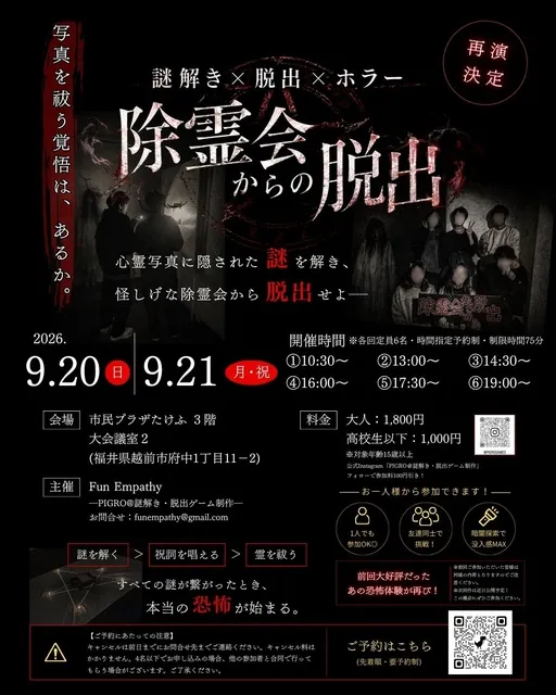 除霊会からの脱出（9月）