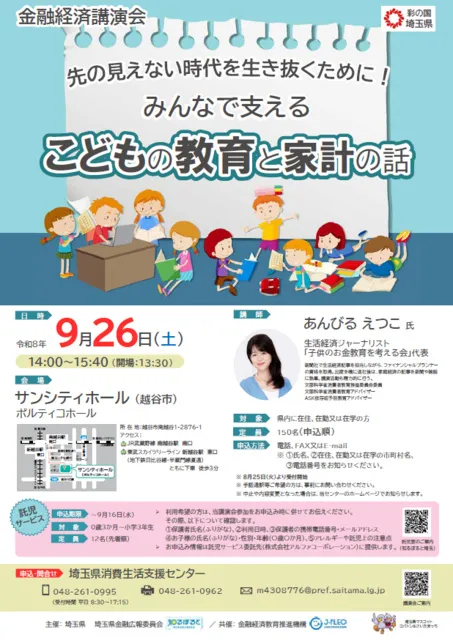 金融経済講演会「先の見えない時代を生き抜くために！みんなで支えるこどもの教育と家計の話」