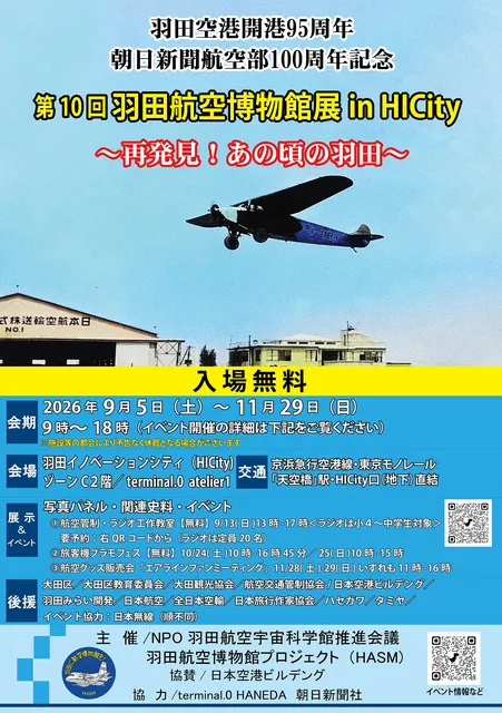 第10回羽田航空博物館展in HICity