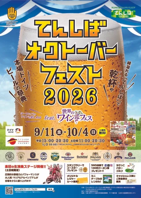 てんしばオクトーバーフェスト2026