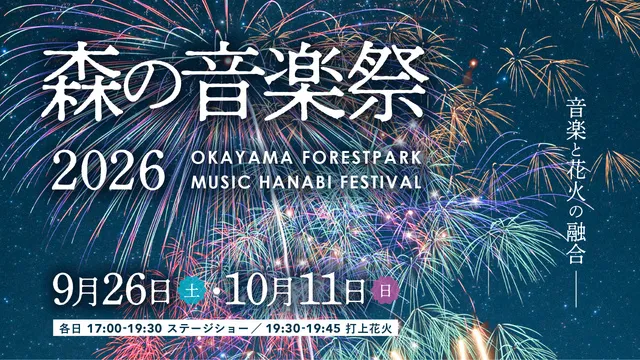 おかやまフォレストパークドイツの森 2026年花火大会