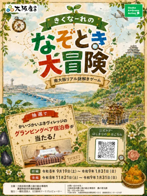 南大阪リアル謎解きゲーム～きくなーれのなぞとき大冒険～