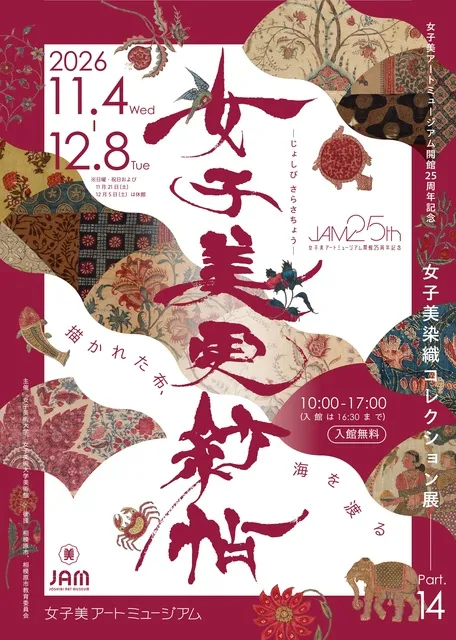 女子美アートミュージアム開館25周年記念特別展 女子美染織コレクション展Part14 女子美更紗帖