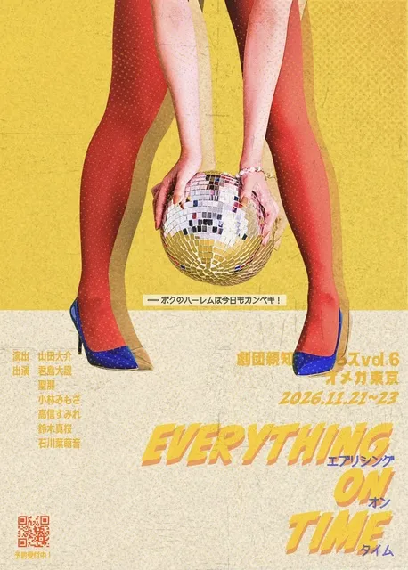 劇団親知らズvol.6 EVERYTHING ON TIME～ボクのハーレムは今日もカンペキ！～