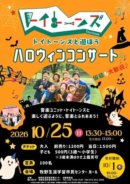 トイトーンズと遊ぼう　ハロウィンコンサート