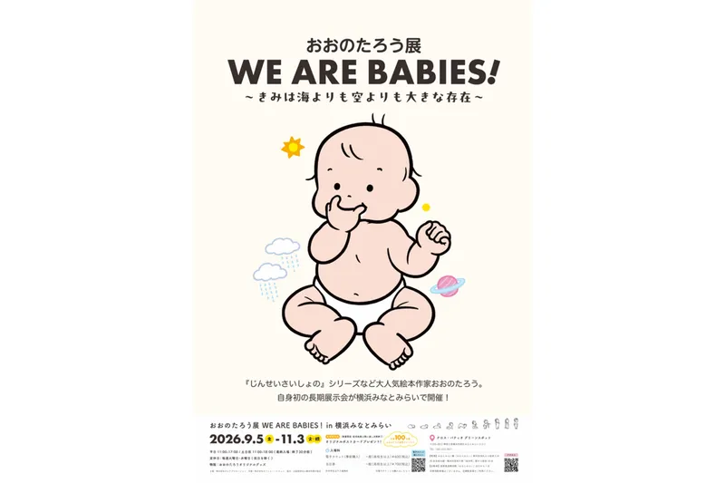 おおのたろう展 WE ARE BABIES！in 横浜みなとみらい