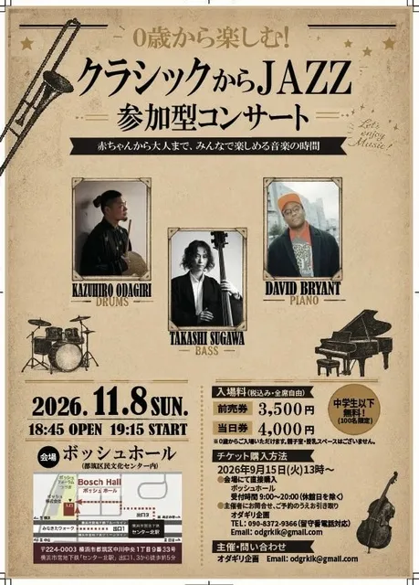 0歳から楽しむクラッシックからJAZZ参加型コンサート