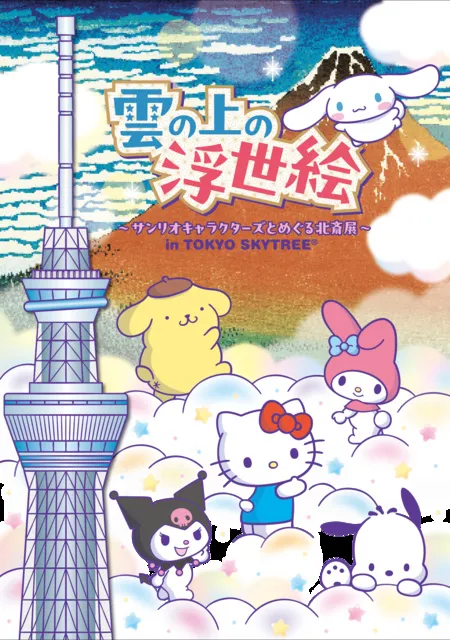 雲の上の 浮世絵～サンリオキャラクターズとめぐる北斎展～in TOKYO SKYTREE