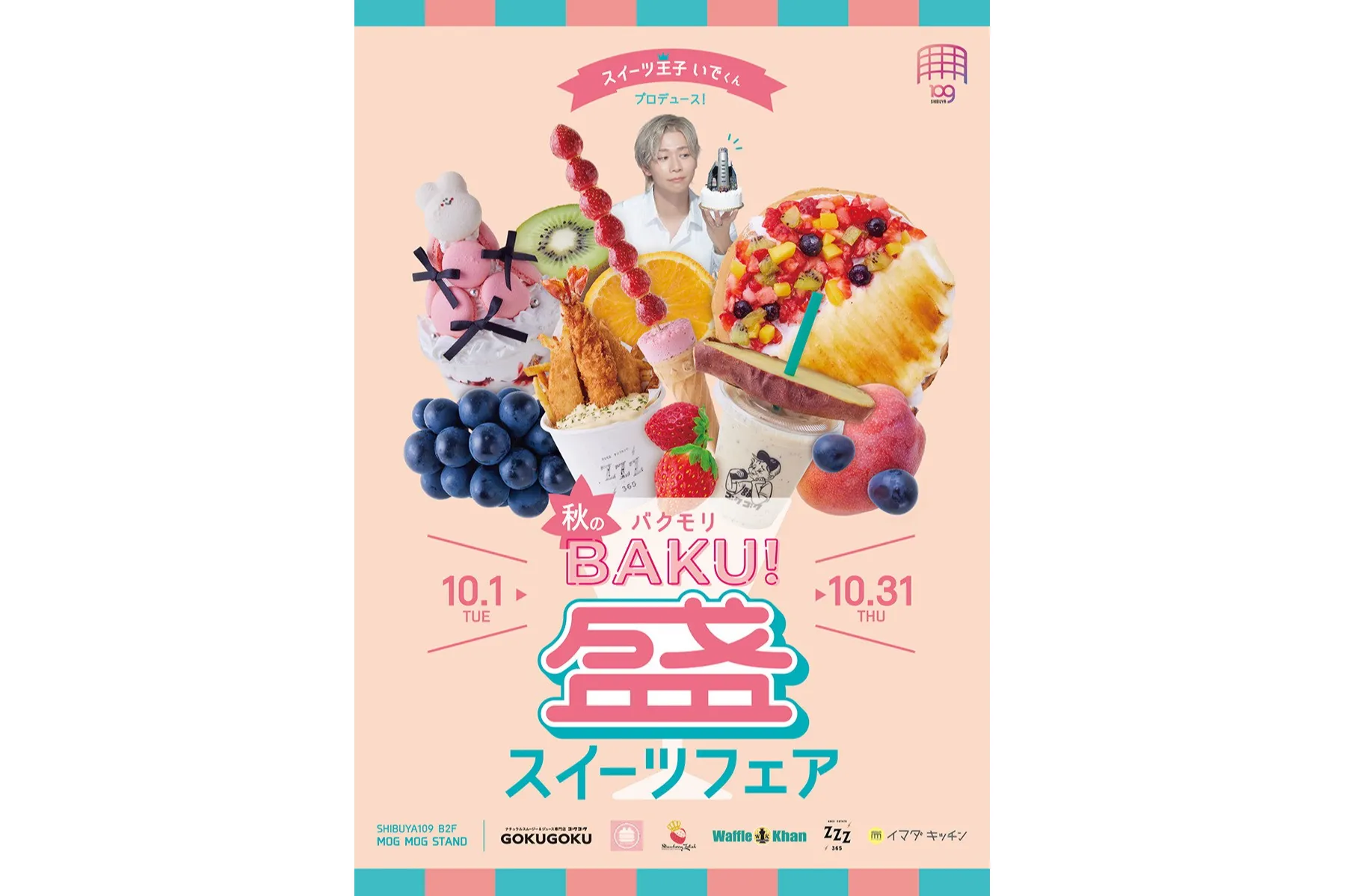 スイーツ王子 いでくん」プロデュース！“秋のBAKU盛”スイーツフェア
