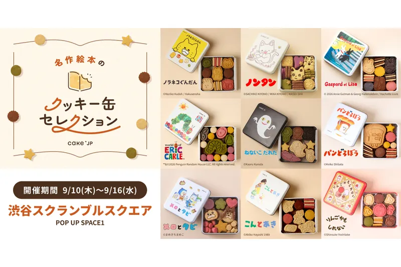 名作絵本のクッキー缶セレクション by Cake.jp 【渋谷スクランブルスクエア】