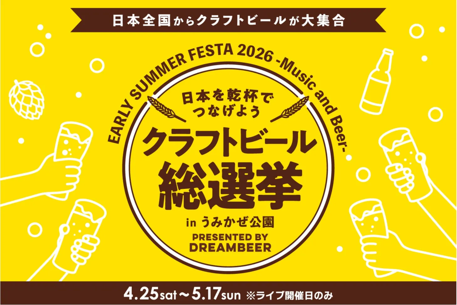 クラフトビール総選挙2026 in うみかぜ公園_1