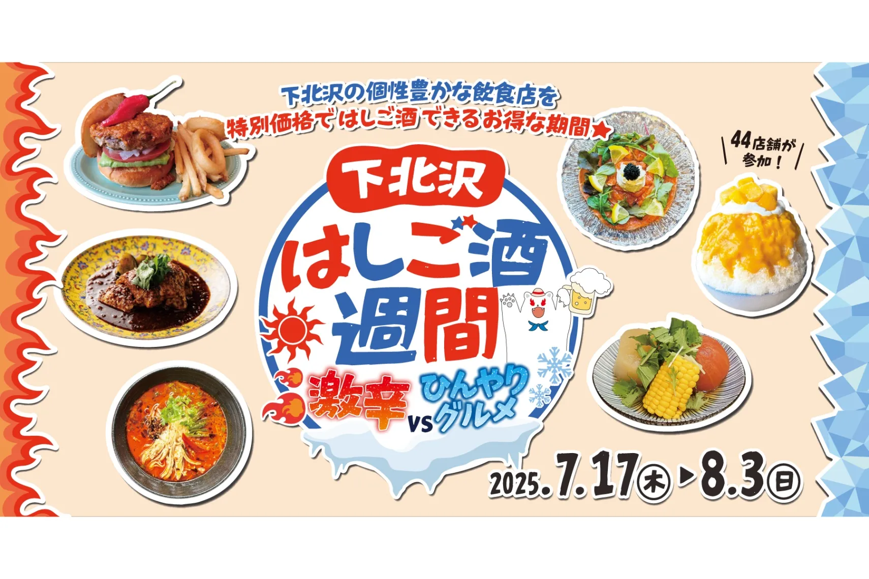 下北沢はしご酒週間 激辛VSひんやりグルメ_1