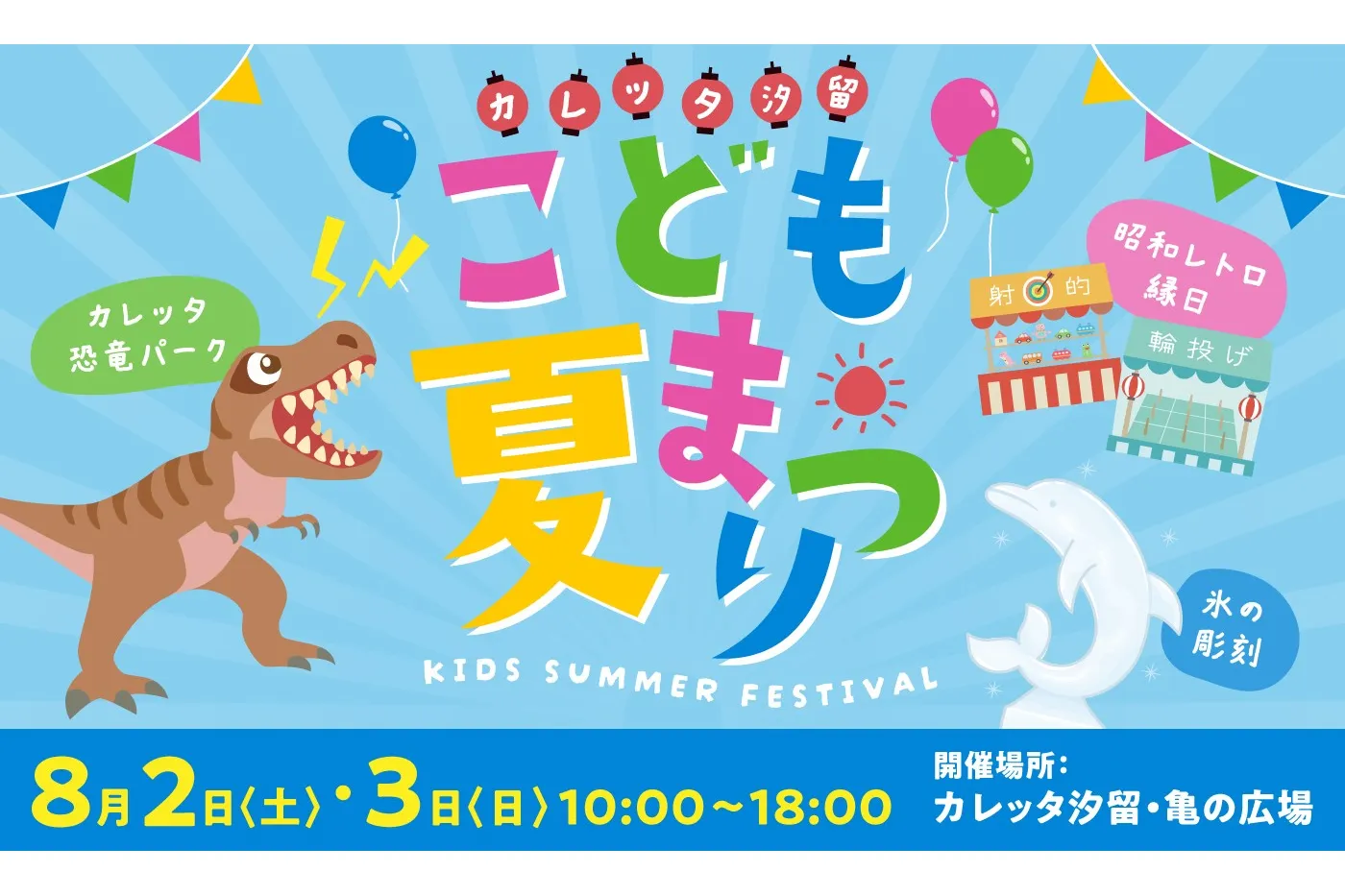 カレッタ汐留こども夏まつり