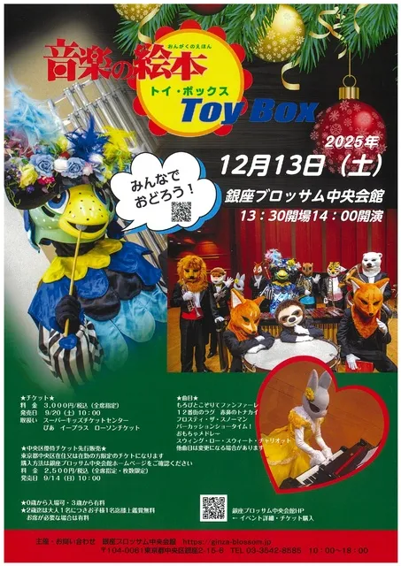 銀座ブロッサムクリスマス特別企画　音楽の絵本～トイボックス～