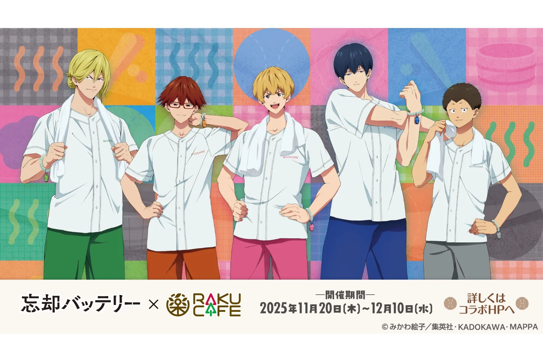 TVアニメ「忘却バッテリー」× RAKU CAFE