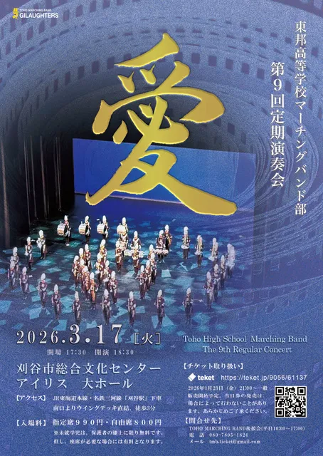 東邦高等学校マーチングバンド部第9回定期演奏会～愛～