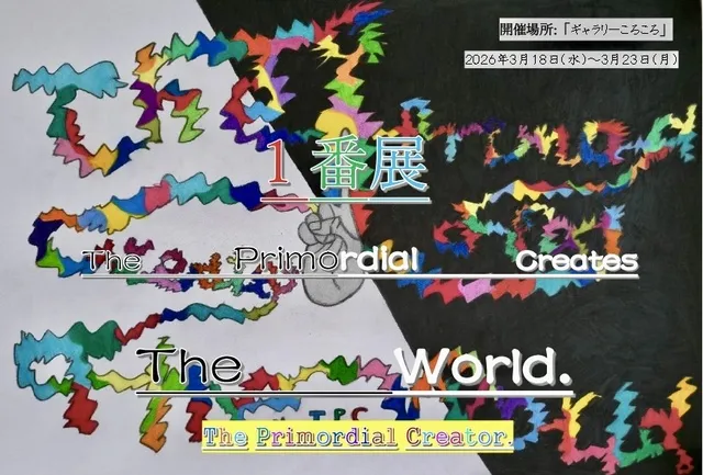 1番展 -The primordial creates World-