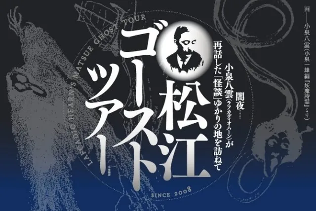 松江ゴーストツアー