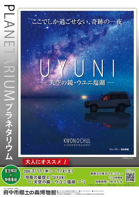 プラネタリウム「今夜の星空と“UYUNI ―天空の鏡・ウユニ塩湖―”」