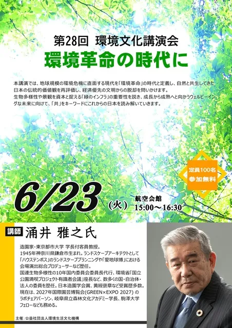 第28回環境文化講演会 ～環境革命の時代に～