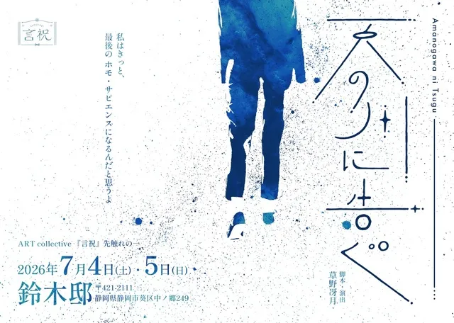ART collective『言祝』先触れの一『天の川に告ぐ』